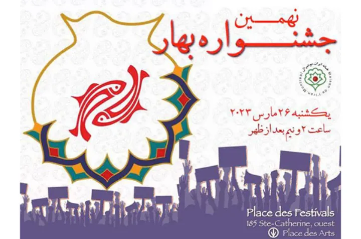 جشنواره بهاری انجمن خانه ایران در مونترال؛ یکشنبه ۲۶مارس